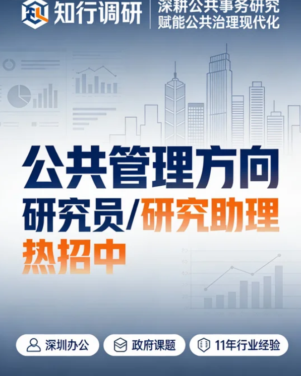 知行调研・深圳｜公共管理研究助理 / 研究员，经济学 / 社会学专业优先