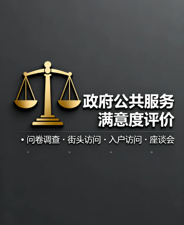 某省级政府公共服务满意度测评项目