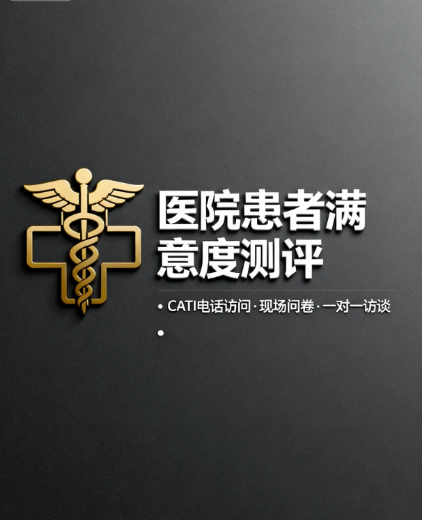 连锁三甲医院患者就医体验优化调研