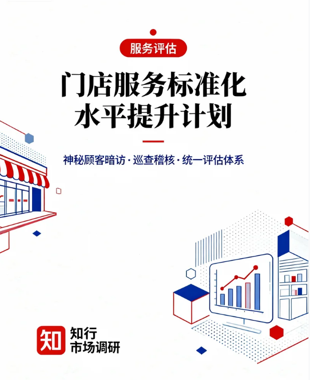 连锁零售品牌门店服务质量神秘顾客暗访项目