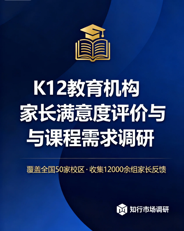 K12 教育机构课程优化及家长满意度调研