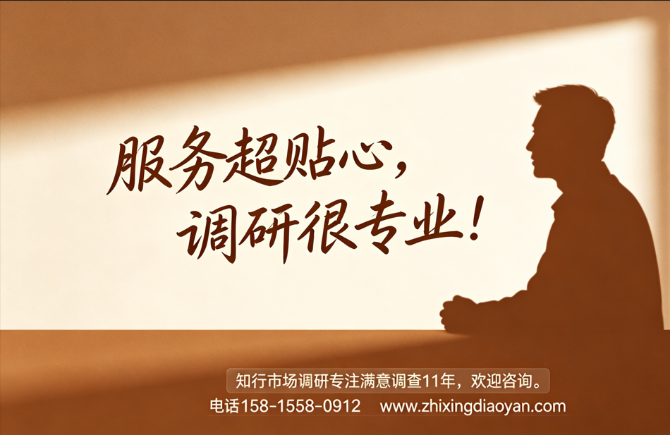 知行满意度调研